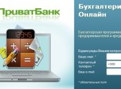 ПриватБанк запустил онлайн-бухгалтерию