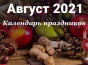 В августе украинцы будут отмечать День независимости: календарь праздников на последний месяц лета (инфографика)