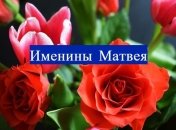 У кого сегодня день ангела: значение имени и нежные поздравления