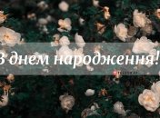 Запоминающиеся поздравления с днем рождения