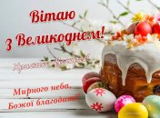 Сьогодні, 20 квітня, в Україні відзначається Великдень