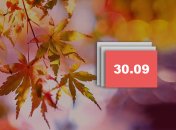 Праздник 30 сентября