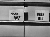 Реалии последних дней СССР: Товарный дефицит и огромные очереди в магазин (Фото)