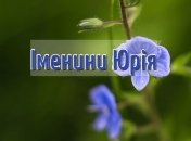 З Днем ангела Юрія! Яскраві листівки і вітання українською на свято