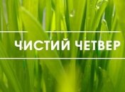 Чистий четвер 2020: традиції свята, заборони і прикмети
