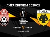 Заря 1:4 АЕК: хроника матча (видео)