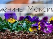 У кого сегодня день ангела: значение имени и оригинальные поздравления