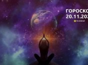 Гороскоп для всіх знаків Зодіаку на 20 листопада 2023 року