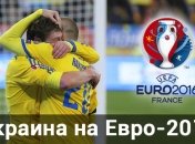 Сборная Украины пробилась на Евро-2016