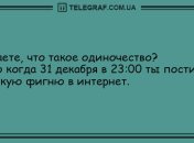 С нами не соскучишься: самые смешные анекдоты про 31 декабря
