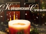 Крещенский сочельник 2019: приметы и традиции праздника