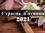 Сьогодні Страсна п'ятниця-2021: листівки і картинки українською