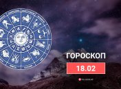Гороскоп на 18 февраля