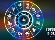 Гороскоп на сьогодні для всіх знаків Зодіаку — 13 червня 2025 року