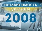 Независимость Украины 2018: главные события, хроника 2008 года