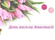 Всего святые с именем Анастасия в 2022 году почитаются 16 раз