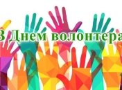 Красиві привітання з Днем волонтера 2020
