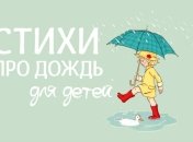 Короткие стихи про дождь для детей