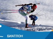 Биатлон на Олимпиаде-2018 в Пхенчхане