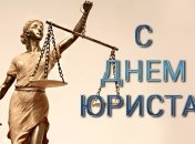 Поздравляем вас, юристы!