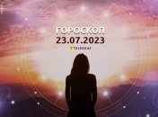 Гороскоп на 23 июля 2023 года