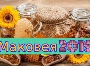 Медовый Спас 2019 Маковея: поздравления своими словами