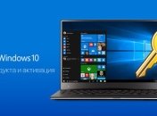 Microsoft изменила механизм активации в Windows 10