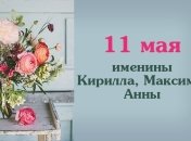 Какой сегодня день: приметы, именины, лунный календарь на 11 мая 2016