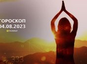 Гороскоп на 4 августа 2023 года