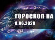 Гороскоп для всех знаков Зодиака на 8 июня 2020 года