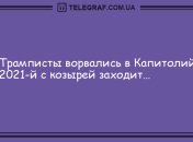 С нами не соскучишься: самые смешные анекдоты на вечер