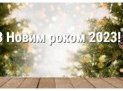 Поздравления с Новым годом--2023