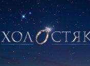 Як пройшов перший випуск Холостяка-10