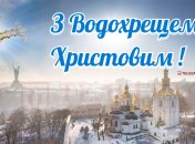 Зі святом Водохреща! Красиві вітання в листівках і картинках