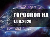 Гороскоп для всех знаков Зодиака на 1 июня 2020 года