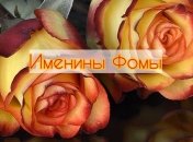 Именины (День Ангела) Фомы: значение имени и поздравления