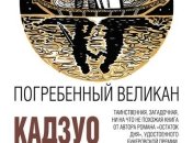 Кадзио Исигуро "Погребенный великан"