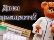 С Днем фармацевта 2020! Лучшие поздравления, красивые открытки
