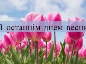 З останнім днем весни 2021! Листівки та картинки українською