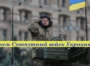 Поздравления с Днем Сухопутных войск Украины: стихи, проза, открытки
