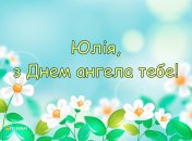 Отправьте милую открытку или картинку знакомым Юлиям