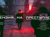 Состоялась презентация фильма "Лицензия на преступления"