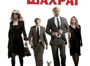 В украинский прокат выходит фильм "Аферисты поневоле"