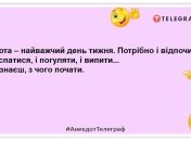 Гороскоп передбачив мені на суботу фінансові успіхи. Лежу весь день, чекаю...: нові забавні жарти