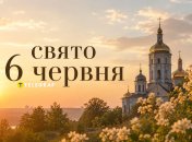 Праздник 6 июня