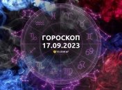 Гороскоп на 17 сентября 2023 года
