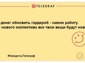 Не залиште смутку шансів: добірка кращих анекдотів на цілий день