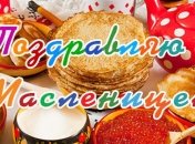 Масленица 2019: поздравления в прозе для близких, открытки