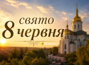 Праздник 8 июня