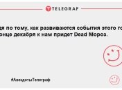 Порція передноворічних анекдотів для найсумніших